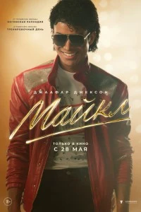 Майкл (2026)